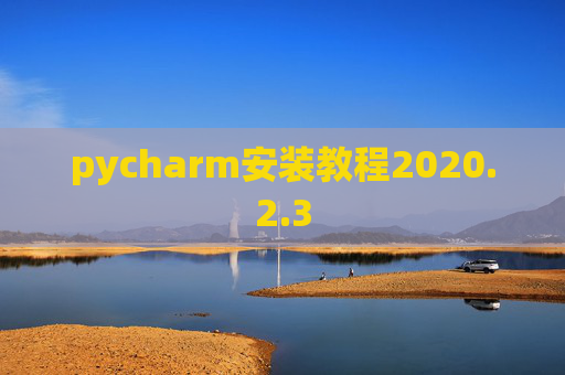 pycharm安装教程2020.2.3